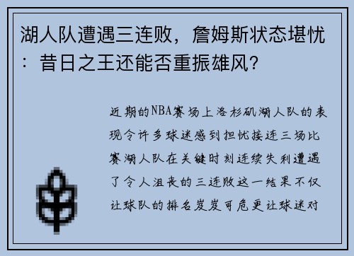 湖人队遭遇三连败，詹姆斯状态堪忧：昔日之王还能否重振雄风？