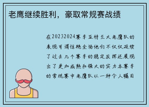 老鹰继续胜利，豪取常规赛战绩