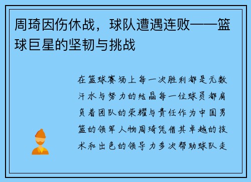 周琦因伤休战，球队遭遇连败——篮球巨星的坚韧与挑战