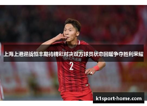 上海上港迎战恒丰期待精彩对决双方球员状态回暖争夺胜利荣耀