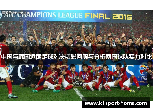 中国与韩国近期足球对决精彩回顾与分析两国球队实力对比