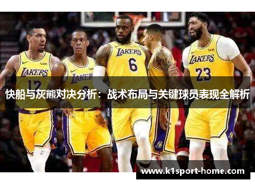 快船与灰熊对决分析:战术布局与关键球员表现全解析