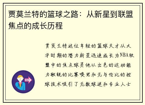 贾莫兰特的篮球之路：从新星到联盟焦点的成长历程