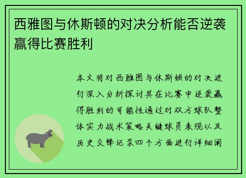 西雅图与休斯顿的对决分析能否逆袭赢得比赛胜利