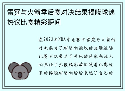 雷霆与火箭季后赛对决结果揭晓球迷热议比赛精彩瞬间